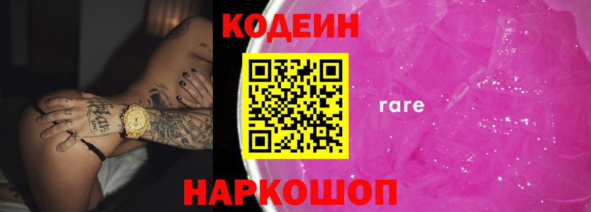 Сибай  Кодеиновый сироп Lean напиток Lean (лин)  Вход с VPN  Кодеин Purple Drank 